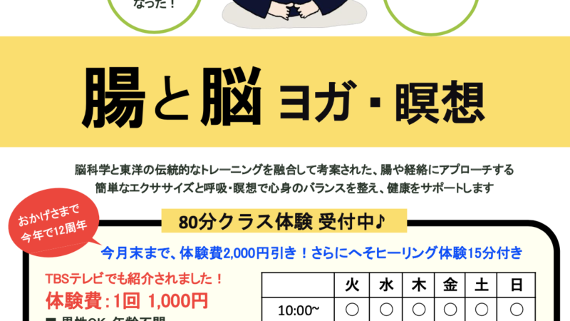 腸と脳 ヨガ・瞑想 体験会