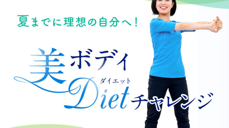 🌈夏までに理想の自分へ！美ボディダイエットチャレンジ🌈
